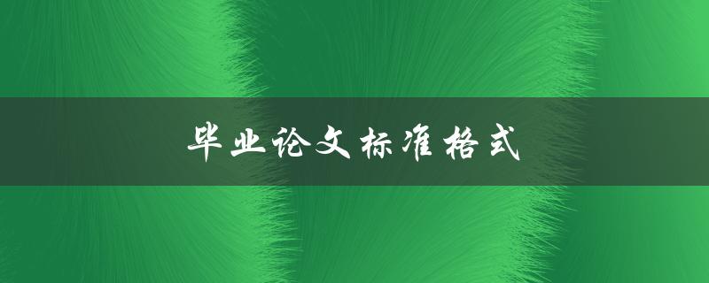 毕业论文标准格式遵循哪些规范