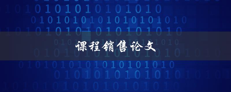 课程销售论文(如何撰写高效的销售文案)