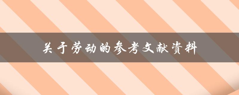 有哪些关于劳动的参考文献资料可以推荐