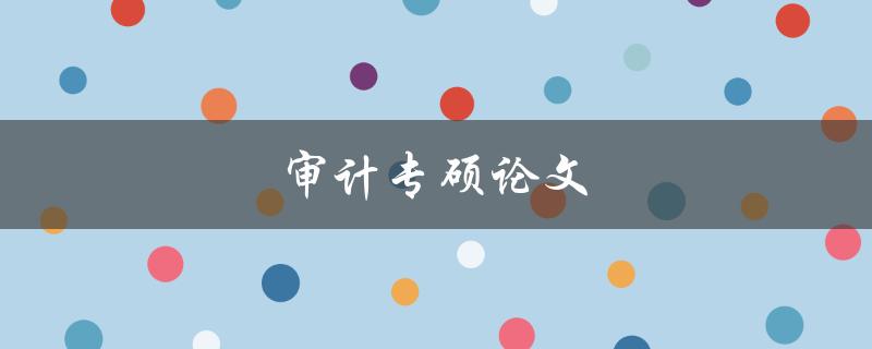 审计专硕论文(如何写出高质量的研究论文)