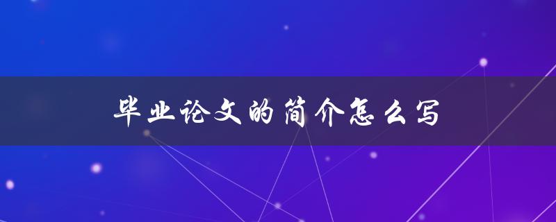 毕业论文的简介怎么写