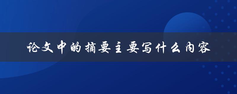 论文中的摘要主要写什么内容