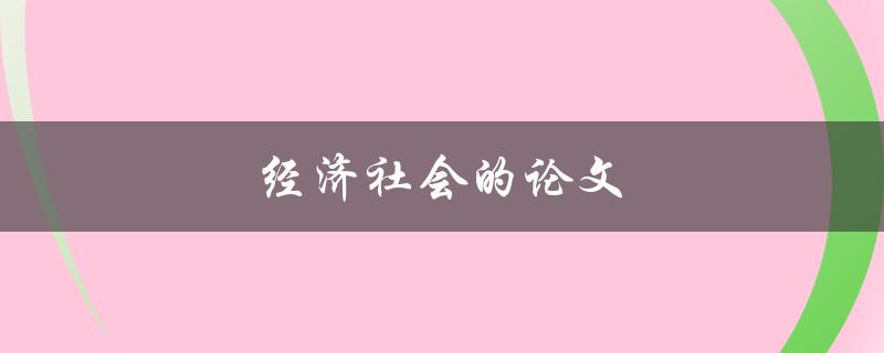 经济社会的论文(如何撰写高质量的研究论文)
