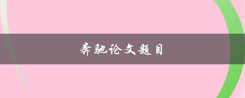 奔驰论文题目(如何研究奔驰汽车品牌的发展历程)