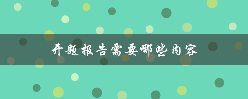 开题报告需要哪些内容(详细解析)