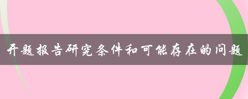 开题报告研究条件和可能存在的问题