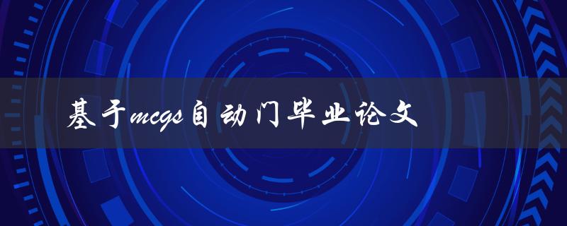 基于MCGS自动门的毕业论文研究有哪些重点内容