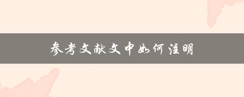 参考文献文中如何注明(正确的引用格式是什么)