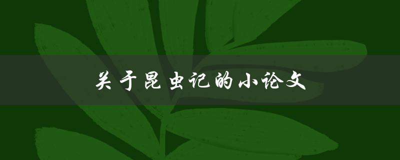 关于昆虫记的小论文研究分析