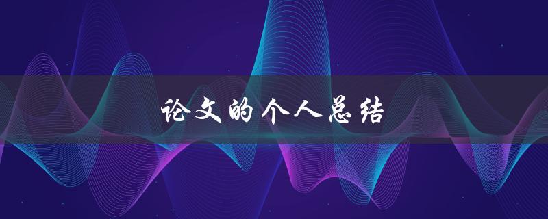 论文的个人总结(应该包括哪些内容？)