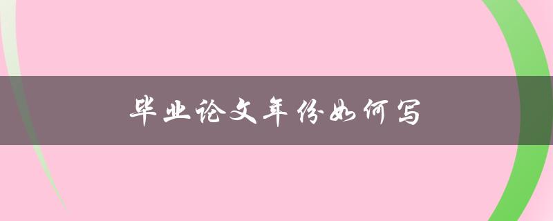 毕业论文年份如何写(详细解答)