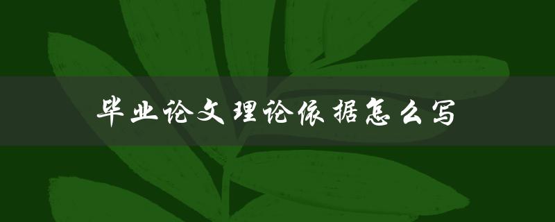 毕业论文理论依据怎么写