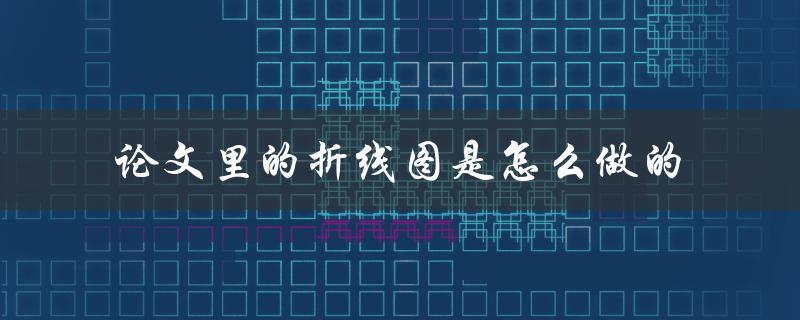 论文里的折线图是怎么做的