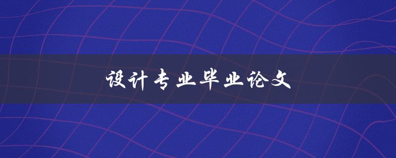 设计专业毕业论文(如何选择合适的研究方向)
