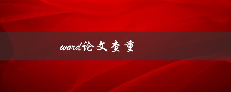 word论文查重(有哪些好用的工具推荐？)