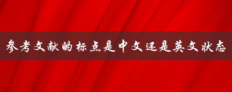 参考文献的标点是中文还是英文状态
