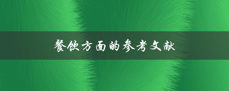 餐饮方面的参考文献(哪些书籍值得一读)