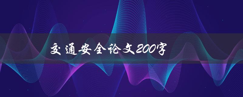 交通安全论文200字(如何提高城市道路交通安全意识)