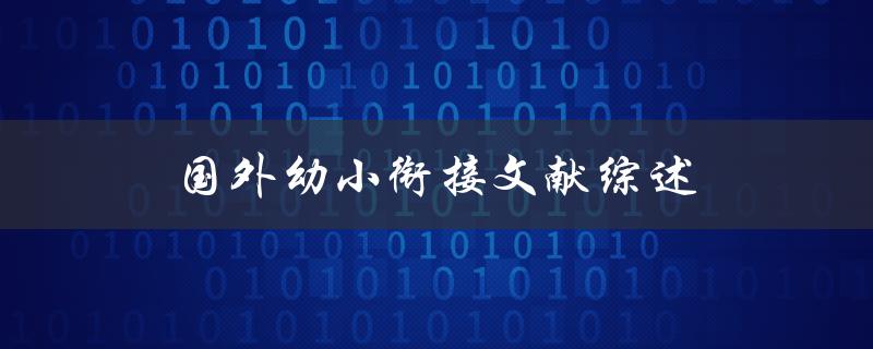 什么是国外幼小衔接文献综述