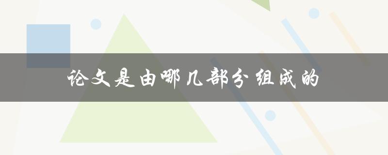 论文是由哪几部分组成的
