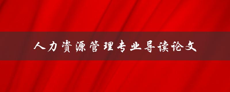 人力资源管理专业导读论文