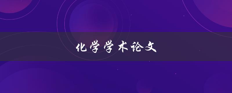 化学学术论文(如何撰写高质量的研究论文)