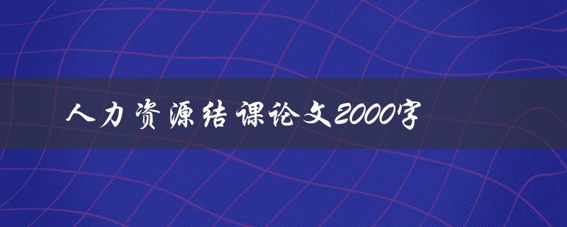 人力资源结课论文2000字