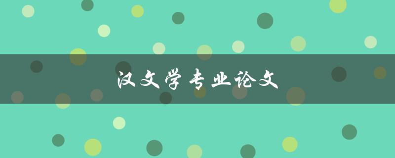汉文学专业论文(如何写出一篇高质量的论文)
