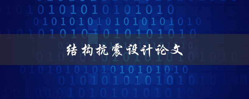 结构抗震设计论文(如何提高论文质量与影响力)