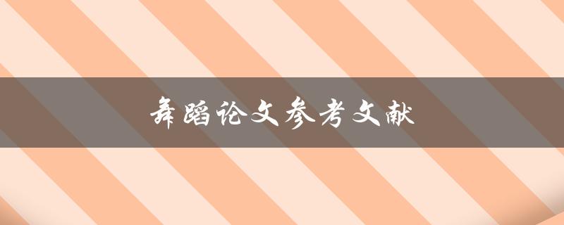 舞蹈论文参考文献(如何查找相关资料)