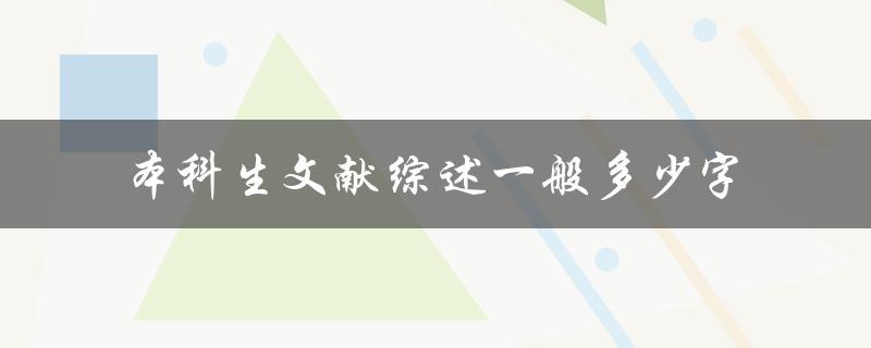 本科生文献综述一般多少字
