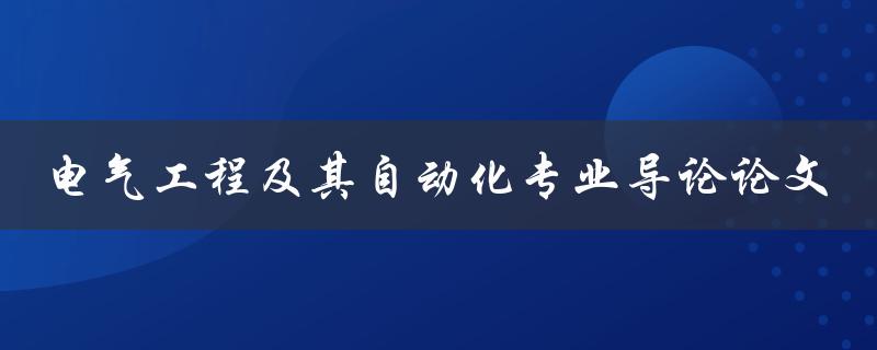 电气工程及其自动化专业导论论文如何撰写一篇成功的导论论文