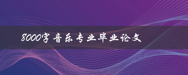 8000字音乐专业毕业论文