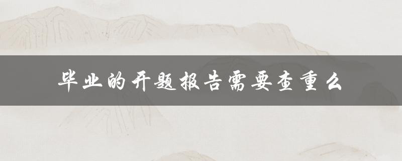毕业的开题报告需要查重么