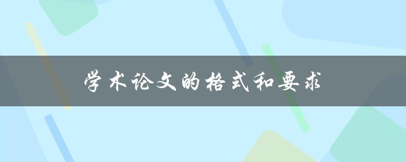 学术论文的格式和要求(应该如何遵循)