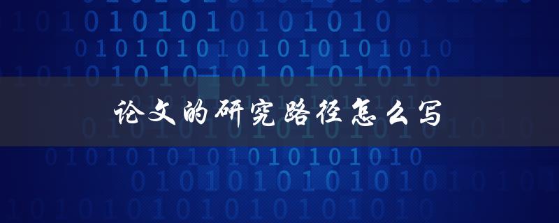 论文的研究路径怎么写