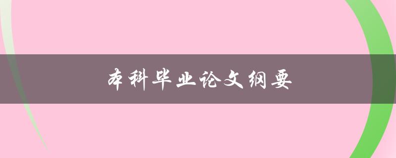 本科毕业论文纲要(如何撰写完美的论文提纲)