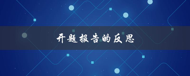 开题报告的反思(如何写出更有说服力的反思部分)