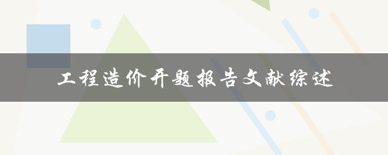 工程造价开题报告文献综述