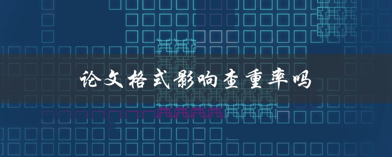 论文格式影响查重率吗