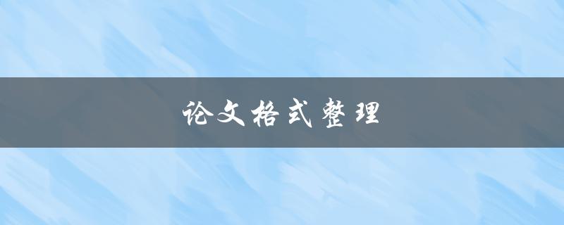 论文格式整理(如何规范撰写学术论文) 论文格式整理(如何规范撰写学术论文)