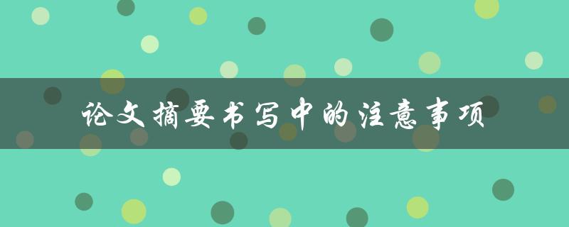 如何注意论文摘要书写中的注意事项