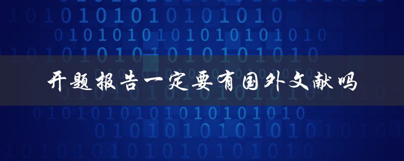 开题报告一定要有国外文献吗