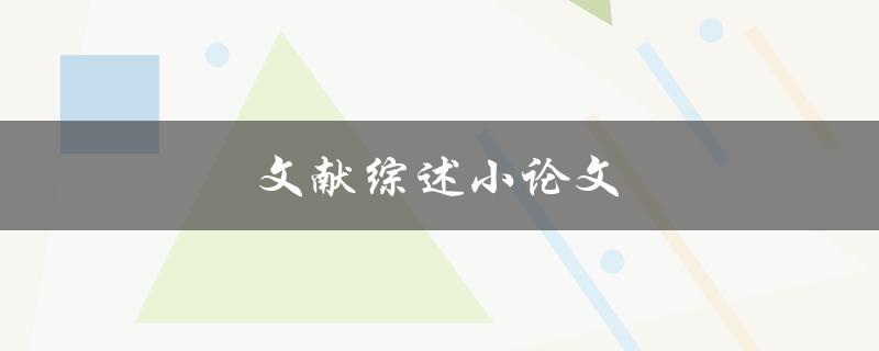 文献综述小论文(如何撰写高质量的综述文献)