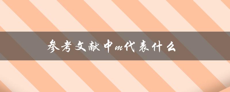参考文献中m代表什么(解读学术用语)