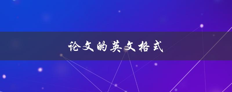 论文的英文格式(应该遵循哪些规范？)