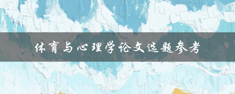 哪些体育与心理学论文选题可以作为参考