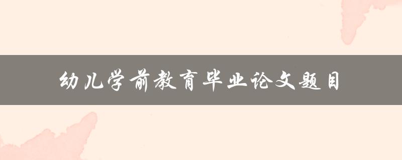 什么是适合幼儿学前教育毕业论文的主题