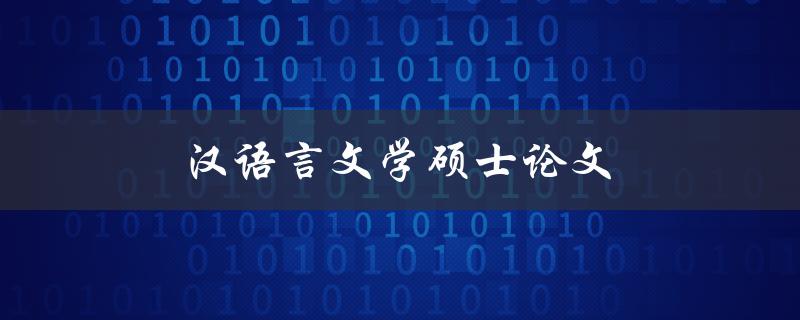 汉语言文学硕士论文(如何写出一篇高质量的论文)