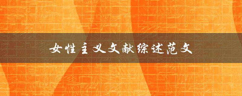 女性主义文献综述哪些文献是值得一读的